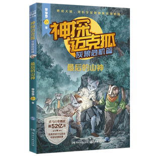 【新华正版】神探迈克狐(灰狼危机篇最后的山神) 多多罗 湖南文艺