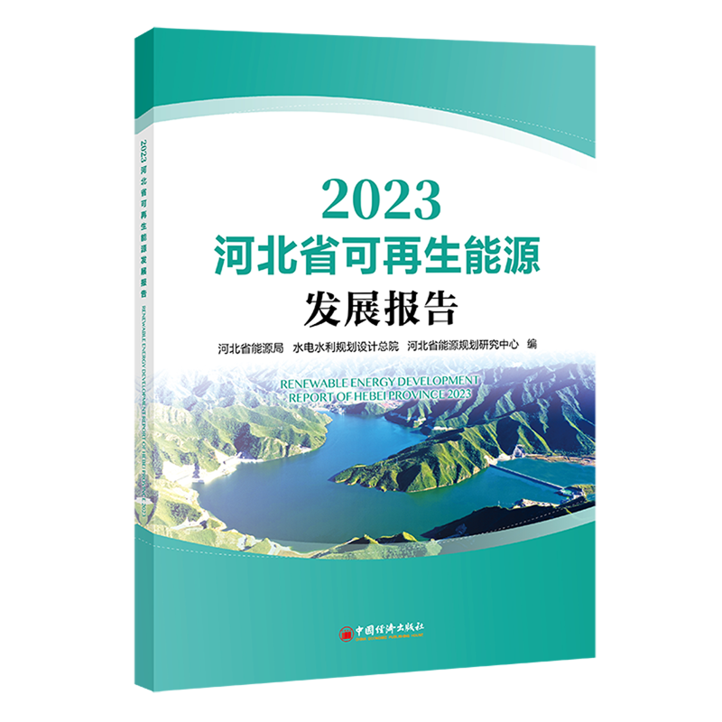 【新华正版】2023河北省可再生能源发展报告 河北省能源局 中国经济