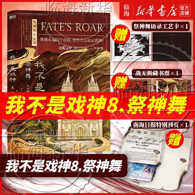 【套装8册专属赠品】我不是戏神8祭神舞7帝神道6通天劫  戏神道绘朱颜绣红尘吴山宴 三九音域我不是戏神345 番茄实体书丰富赠品