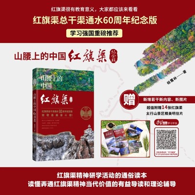 【新华正版】山腰上的中国(红旗渠纪念版) 作者:杨震林 北京联合