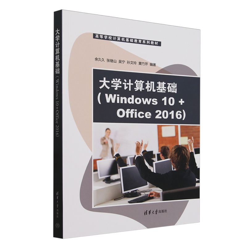 【新华正版】大学计算机基础(Windows10+Office2016高等学校计算机基础教育系列教材) 余久久 清华大学