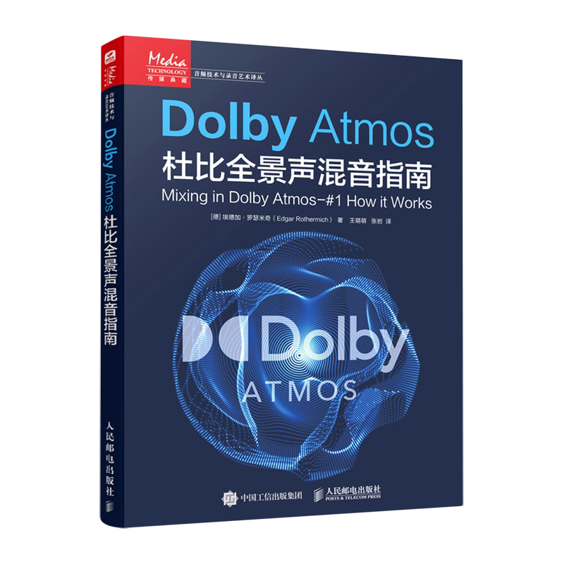 【新华正版】Dolby Atmos杜比全景声混音指南/音频技术与录音艺术译丛 (德)埃德加·罗瑟米奇 人民邮电