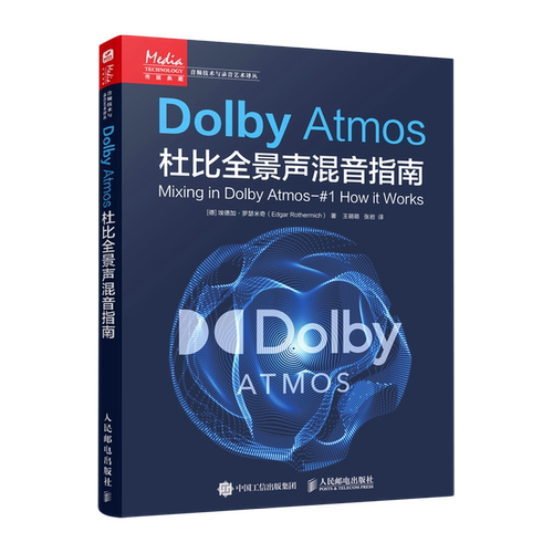 【新华正版】Dolby Atmos杜比全景声混音指南/音频技术与录音艺术译丛 (德)埃德加·罗瑟米奇 人民邮电