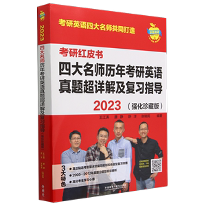 【新华书店正版】四大名师历年考研英语真题超详解及复习指导(2023强化珍藏版)/考研红皮书王江涛外语教研