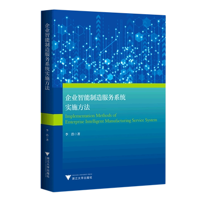 【新华书店正版书籍】企业智能制造服务系统实施方法 李浩 浙江大学