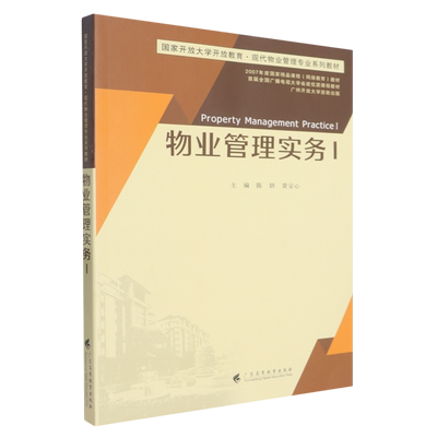 【新华正版】物业管理实务(Ⅰ国家开放大学开放教育现代物业管理专业系列教材) 陈妍 广东高教