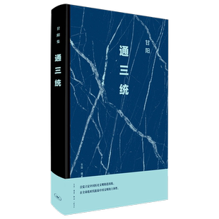 甘阳 精 通三统 三联书店 新华正版