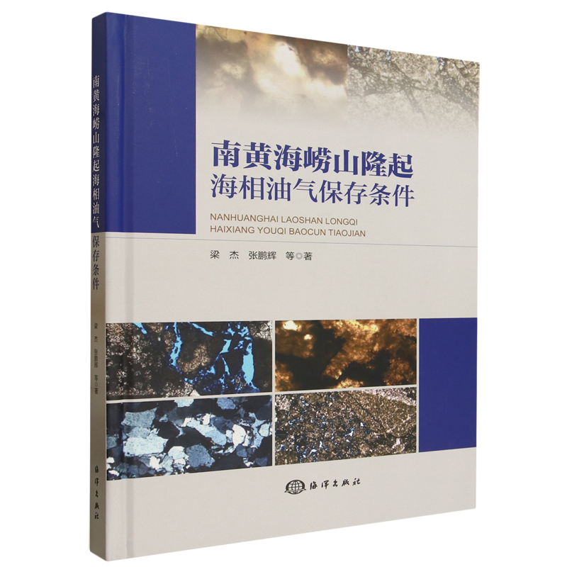 【新华正版】南黄海崂山隆起海相油气保存条件(精) 梁杰 海洋