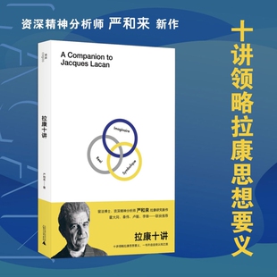 【新华正版】拉康十讲 叶子 广西师大