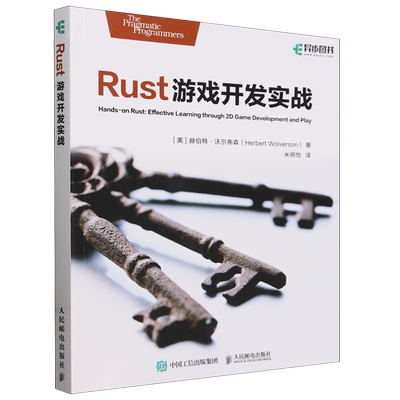 【新华正版】Rust游戏开发实战 (美)赫伯特·沃尔弗森 人民邮电