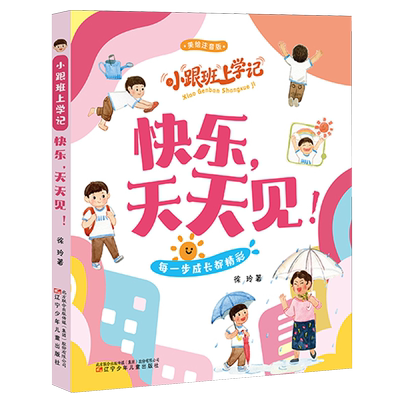 【新华正版】快乐天天见(美绘注音版) 徐玲 辽宁少儿