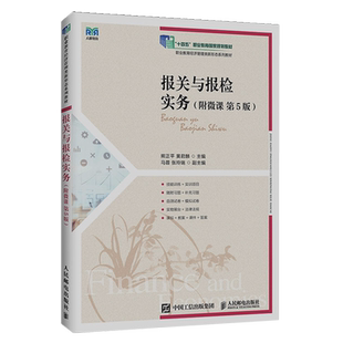 【新华正版】报关与报检实务(第5版职业教育经济管理类新形态系列教材) 熊正平 人民邮电