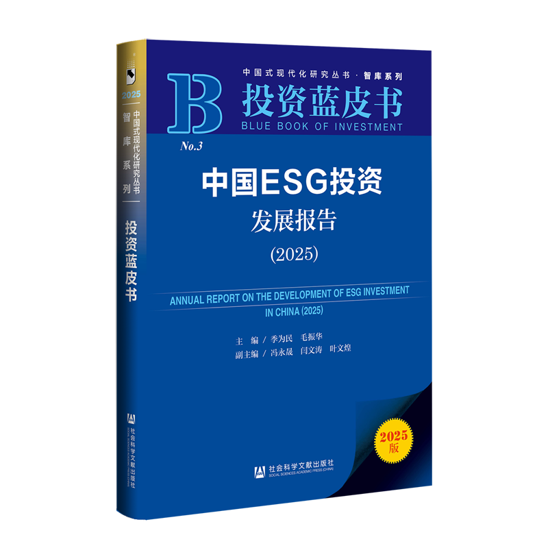 【新华正版】中国ESG投资发展报告(2025投资蓝皮书)/智库系列/中国式现代化研究丛书 季为民 社科文献