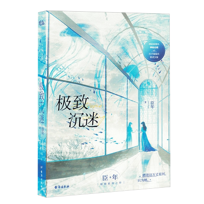 【新华正版】极致沉迷 臣年 台海