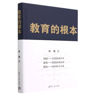 新华书店正版 林格 教育 精 清华大学 根本