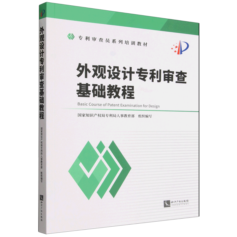 【新华正版】外观设计专利审查基础教程(专利审查员系列培训教材)  知识产权