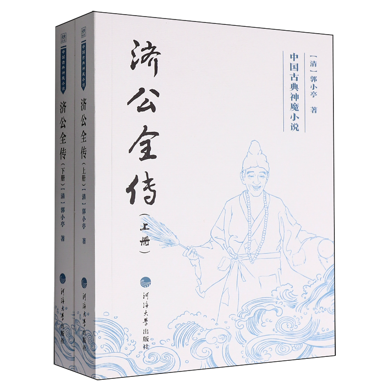 【新华正版】济公全传(上下)/中国古典神魔小说 (清)郭小亭 河海大学