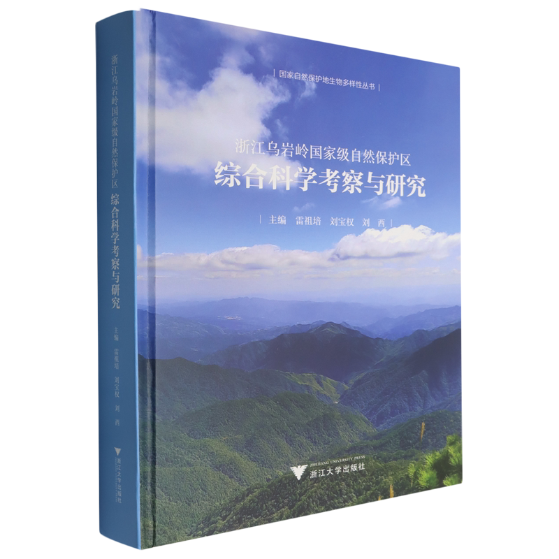 【新华正版】浙江乌岩岭国家级自然保护区综合科学考察与研究(精)/国家自然保护地生物多样性丛书 雷祖培 浙江大学