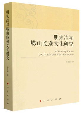【新华正版】明末清初崂山隐逸文化研究 孙克诚 人民