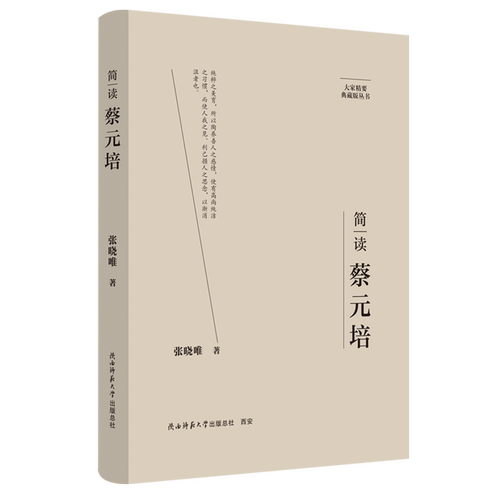【新华正版】简读蔡元培(精)/大家精要典藏版丛书 张晓唯 陕西师大