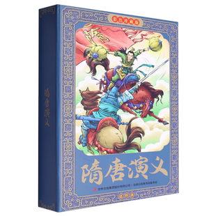 【新华书店正版书籍】隋唐演义连环画(彩色珍藏版共12册)(精) 刘垒 吉林出版集团