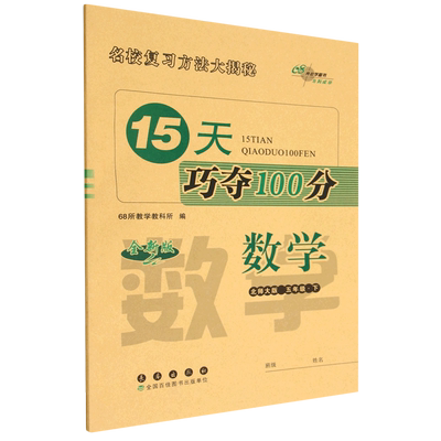 【新华书店正版书籍】数学(5下北师大版全新版)/15天巧夺100分 68所教学教科所