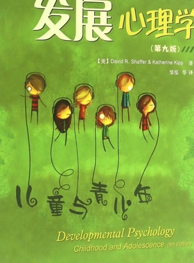【新华书店正版书籍】发展心理学(儿童与青少年第9版) (美)David R.Shaffer 轻工