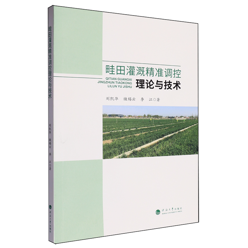 【新华正版】畦田灌溉精准调控理论与技术 刘凯华 河海大学