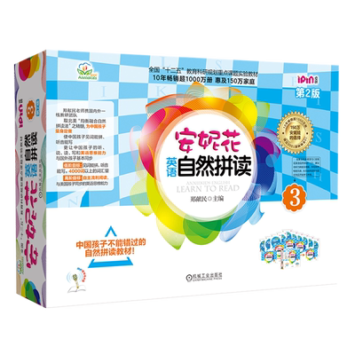 【新华正版】安妮花英语自然拼读(3第2版共4册全国十二五教育科研规划重点课题实验教材) 郑献民 机械工业