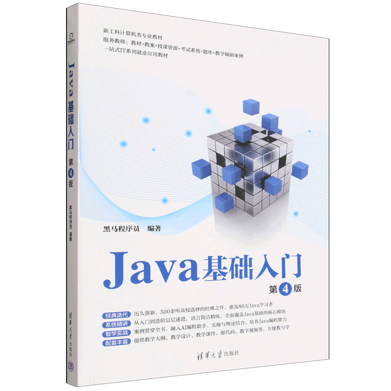 【新华正版】Java基础入门(第4版新工科计算机类专业教材) 黑马程序员 清华大学图片