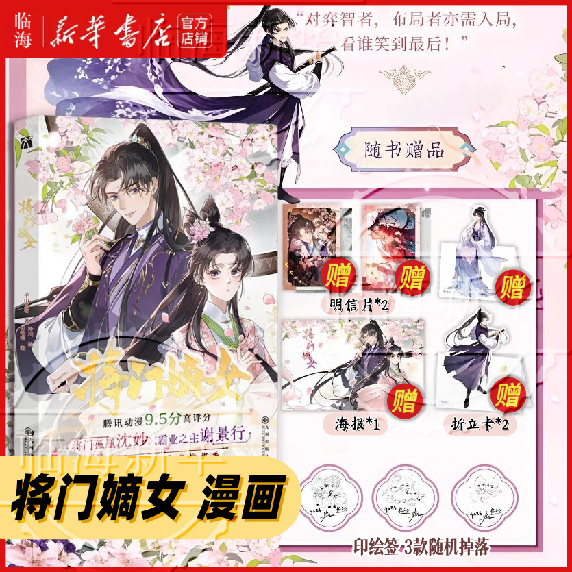 印签绘版 将门嫡女漫画【赠明信片*2+折立卡*2+海报*1】原名重生之将门毒后 千山茶客 泠川绘 将门孤凰沈妙×霸业之主谢景行