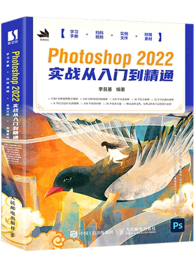 【新华正版】Photoshop2022实战从入门到精通 李艮基 人民邮电