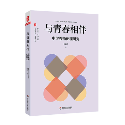 【新华书店正版书籍】与青春相伴(中学教师伦理研究)/师道文丛/大夏书系 杨启华