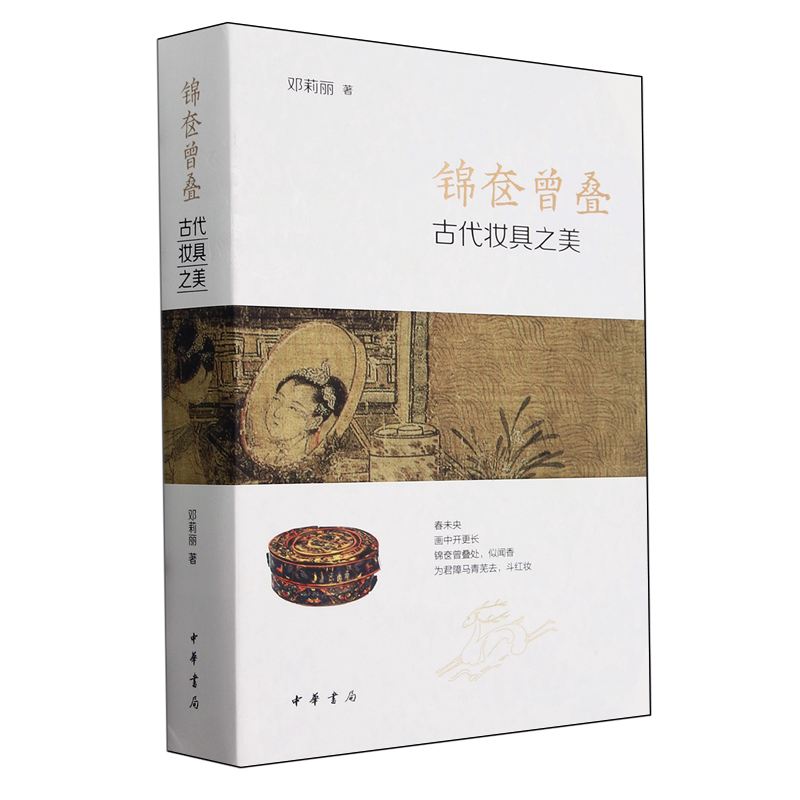 【新华正版】锦奁曾叠(古代妆具之美) 邓莉丽 中华书局