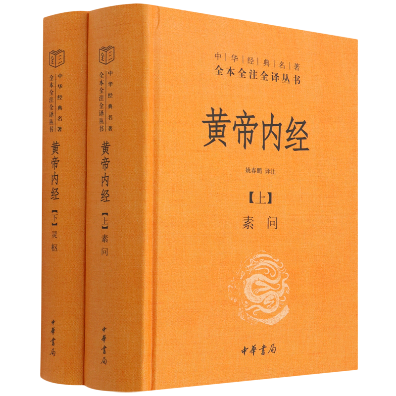【新华正版】黄帝内经(上下)(精)/中华经典名著全本全注全译丛书 刘胜利 中华书局