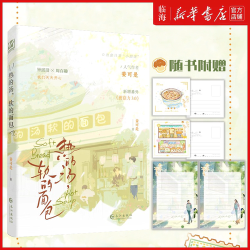 【新华正版】热的汤软的面包 姜可是 阳光黏人精 钟邱沿 X 厌世宅家狂 周存趣 治愈CP 感动温暖