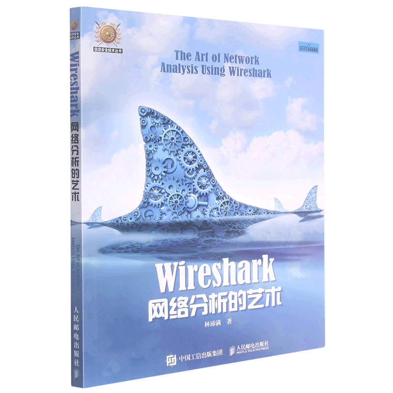 【新华书店官方正版】Wireshark网络分析的艺术/信息安全技术丛书 林沛满 人民邮电 书籍/杂志/报纸 网络通信（新） 原图主图