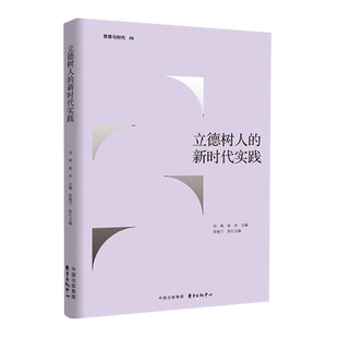 立德树人的新时代实践