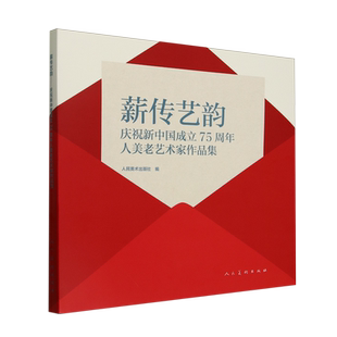 【新华正版】薪传艺韵(庆祝新中国成立75周年人美老艺术家作品集) 人民美术出版社 人民美术
