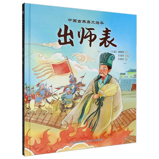 【新华正版】出师表(精)/中国古典美文绘本 (三国)诸葛亮 河北少儿
