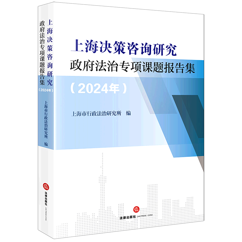 【新华正版】上海决策咨询研究政府法治专项课题报告集(2024年) 上海市行政法治研究所 法律