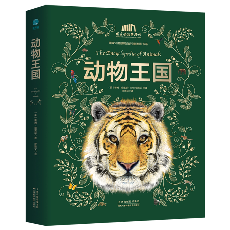 【新华书店正版书籍】动物王国(精)/国家动物博物馆科普著译书系 (英)蒂姆·哈里斯 天津科技