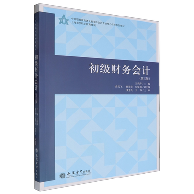 【新华正版】初级财务会计(第3版中高职教育贯通大数据与会计专业核心课程系列教材) 王莉萍 立信会计