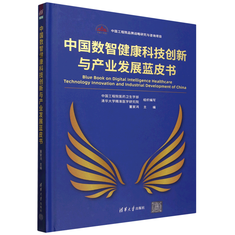 【新华正版】中国数智健康科技创新与产业发展蓝皮书(精) 董家鸿 清华大学