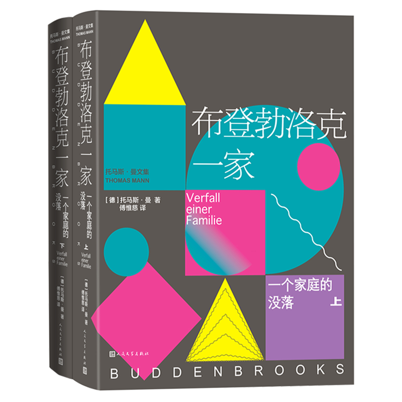 布登勃洛克一家:一个家庭的没落.上下