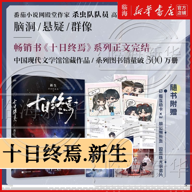 十日终焉1-11册  新生+钟鸣+入梦+因果+极道+万相+囚笼+迷城+不息+乐园+白羊 杀虫队队员著青春文学侦探悬疑推理脑洞小说 新华书店