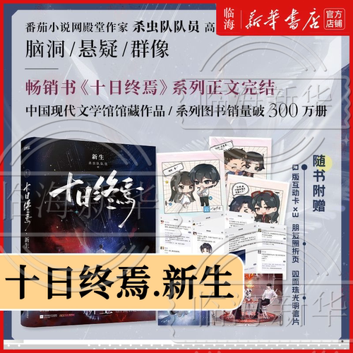 十日终焉1-11册  新生+钟鸣+入梦+因果+极道+万相+囚笼+迷城+不息+乐园+白羊 杀虫队队员著青春文学侦探悬疑推理脑洞小说 新华书店
