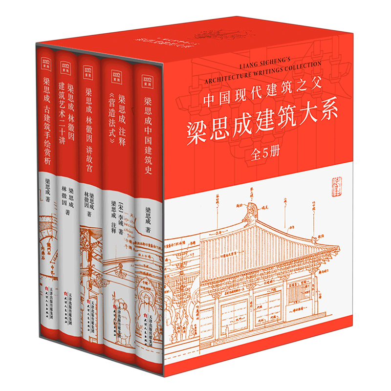 【新华正版】梁思成建筑大系(共5册)(精) 梁思成 天津人民