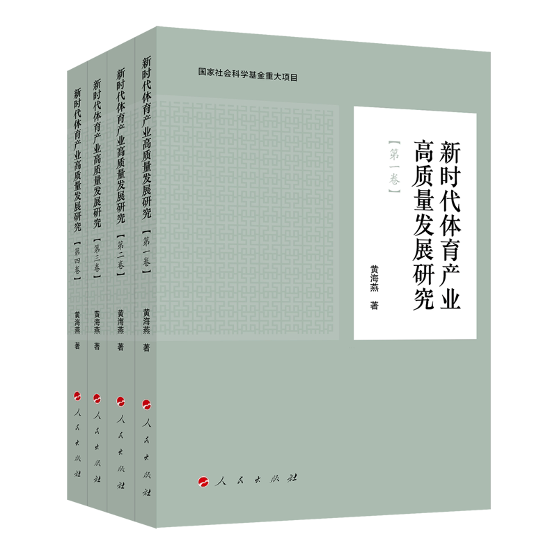 【新华正版】新时代体育产业高质量发展研究(共4册) 黄海燕 人民