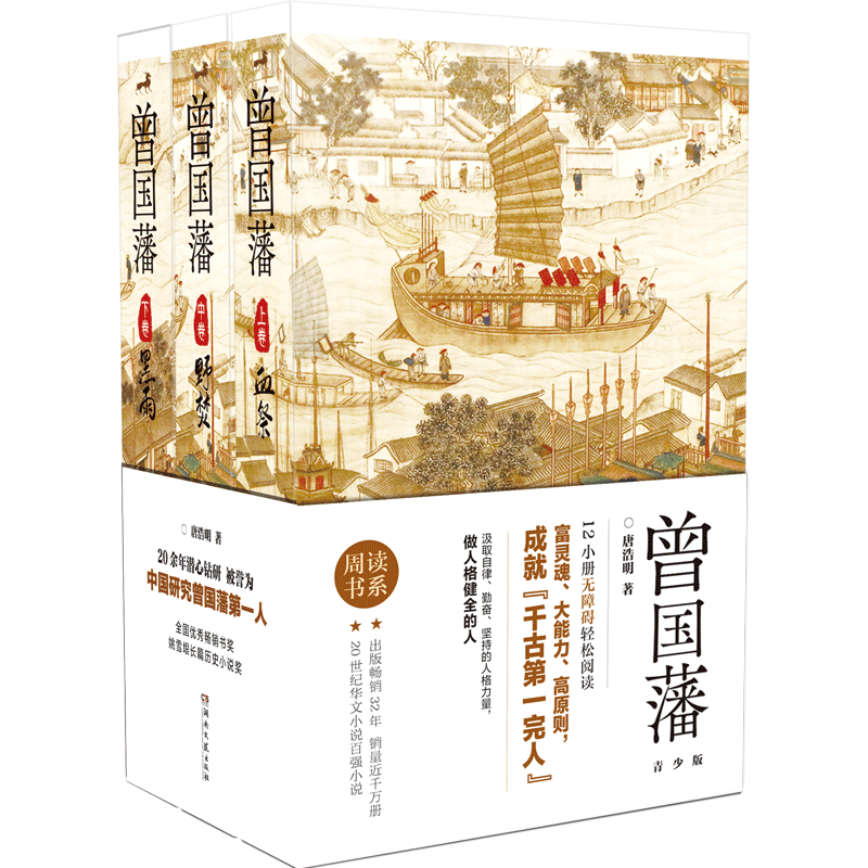【新华正版】曾国藩(上中下卷共12册青少版)/周读书系 唐浩明 湖南文艺